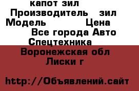 капот зил 4331 › Производитель ­ зил › Модель ­ 4 331 › Цена ­ 20 000 - Все города Авто » Спецтехника   . Воронежская обл.,Лиски г.